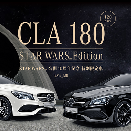 星際大戰40週年！Mercedes-Benz CLA 180 Star Wars Edition特仕車