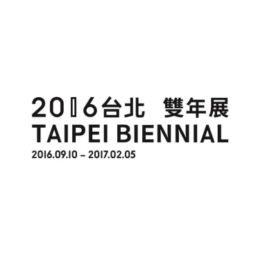 2016台北雙年展－檔案演繹進行式 雙年展新語彙