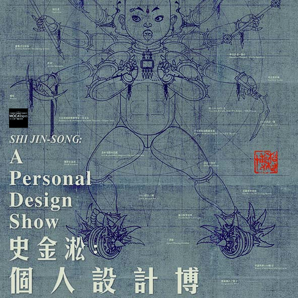 【史金淞：個人設計博】 Shi Jin-Song：A Personal Design Show