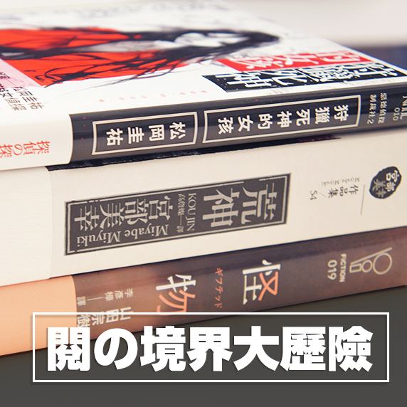 閱の境界大歷險！令人心跳加速的日本當代小說三連發