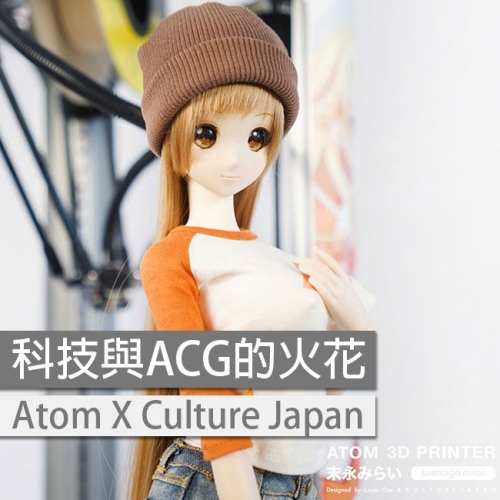 科技與ACG的火花 Atom X Culture Japan／3D列印機 Atom Mirai ver.