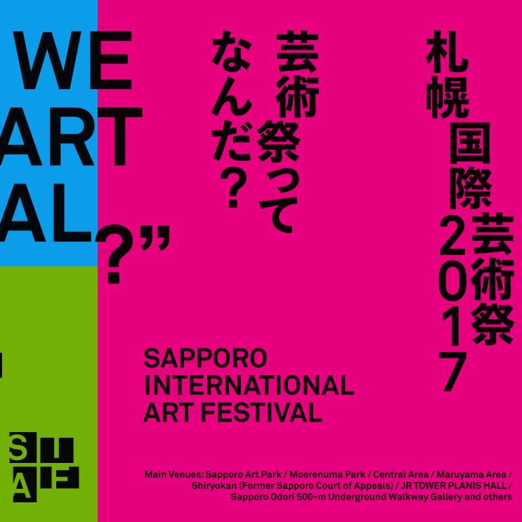 三年一度的札幌國際藝術祭2017！8月盛大開催