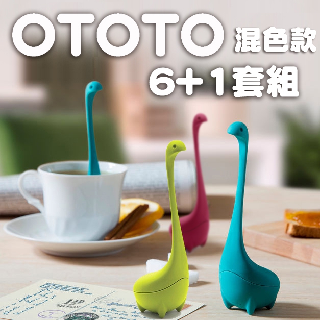 【優惠延長】OTOTO-尼斯湖水怪寶寶 泡茶器 6+1新春優惠組（混色款）