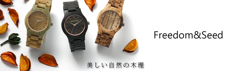 freedom-seed 日本木質腕錶